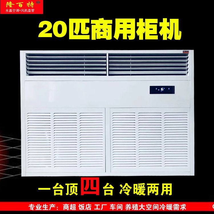 10匹水空调风柜风机商用大型十匹空调制冷水冷空调冷暖两用散热器