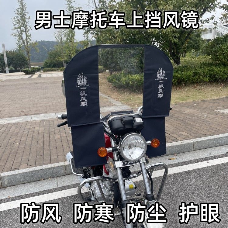 摩托车前挡风布通用型/板/龙头/透明帆布/镜摩托车前挡风布