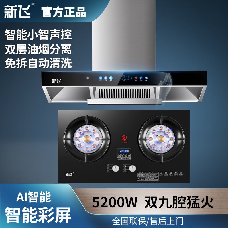 新飞家用抽油烟机燃气灶套餐厨房欧式吸油烟机大吸力自动清洗套装
