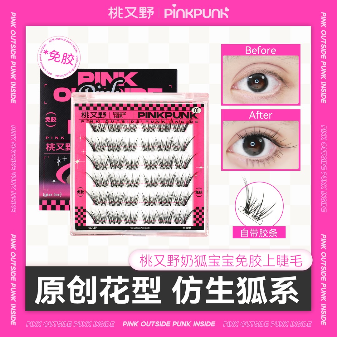 【壳壳专属】桃又野免胶睫毛奶狐宝宝全新花型柔软卷翘