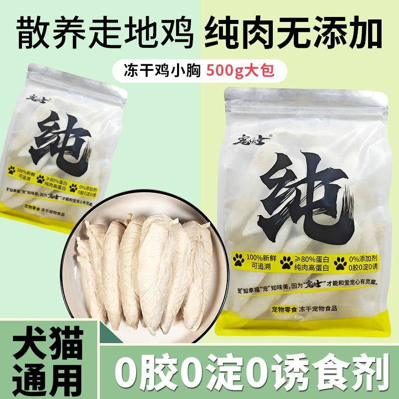 冻干鸡胸肉干整支猫咪狗狗零食宠物猫粮增肥发腮补钙鸡肉通用500g,宠物/宠物食品及用品,猫草/猫草片,淘宝优惠券,粉丝福利购,淘宝优惠卷