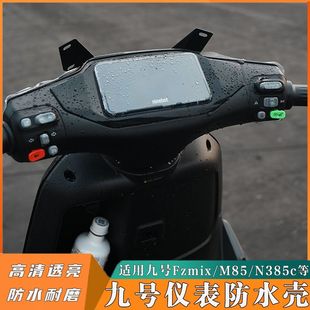 套Mz仪表配件改装 九号屏幕防水罩MZmix F2Z110显示器保护罩M95C