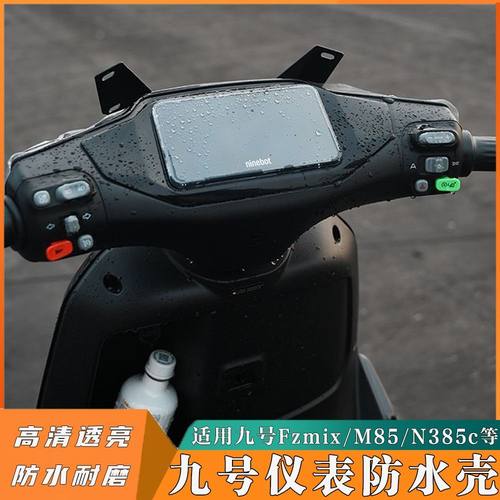 九号屏幕防水罩MZmix/F2Z110显示器保护罩M95C+套Mz仪表配件改装