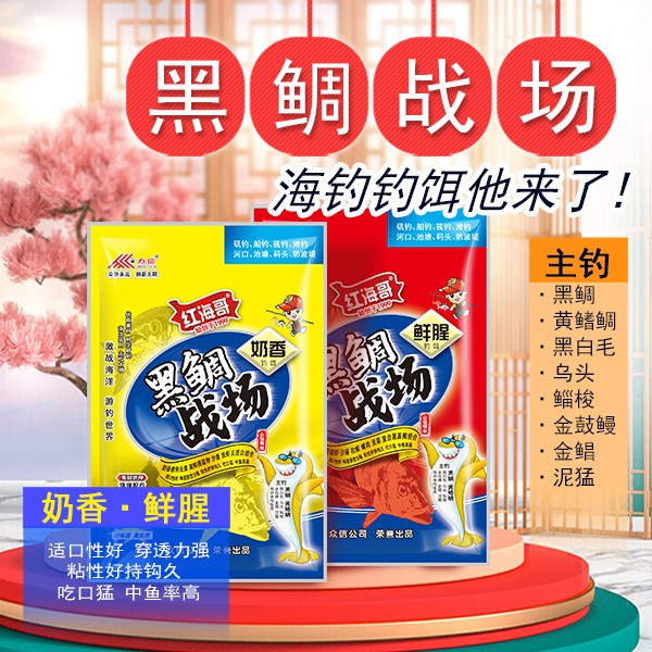众信新品红海哥黑鲷战场钓饵鲜腥奶香黑鲷乌头鲻梭海钓船钓饵料