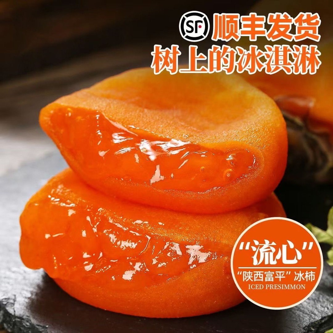 顺丰包邮陕西富平冰柿尖柿流心爆浆甜蜜柿饼冷冻储存冰淇淋柿子