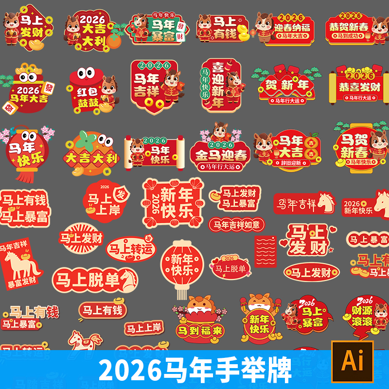 G2026马年新年手举牌马年大吉春节元旦窗贴手举牌拍照道具ai素材