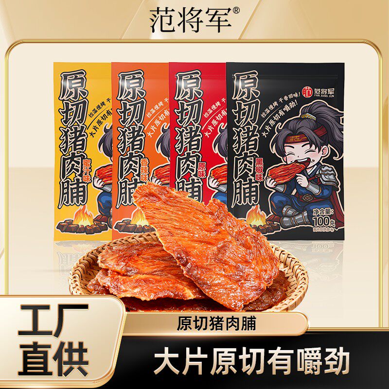 4袋范将军100g原切猪肉脯靖江特产即食原味香辣黑椒蜜汁味