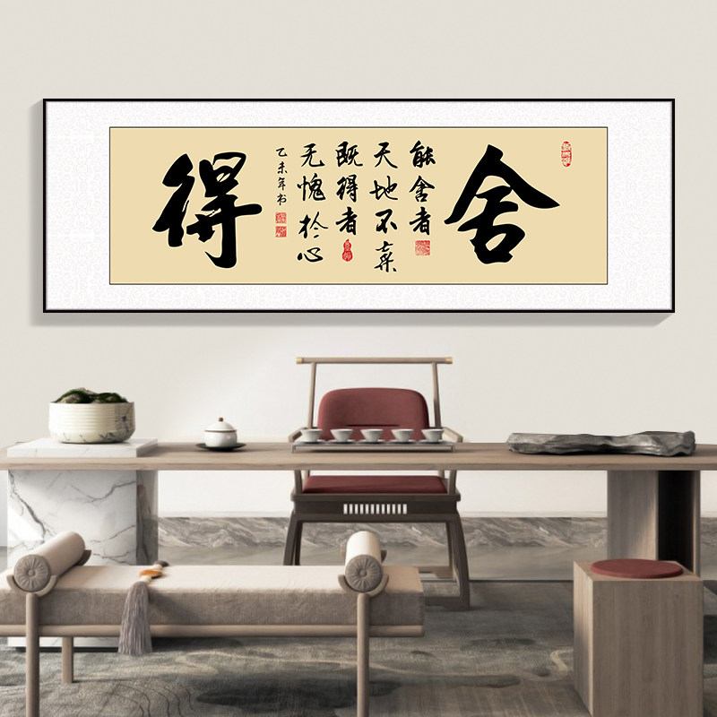 新中式办公室装饰画舍得励志字画牌匾书法壁画老板茶室背景墙挂画,家居饰品,现代装饰画,淘宝优惠券,粉丝福利购,淘宝优惠卷