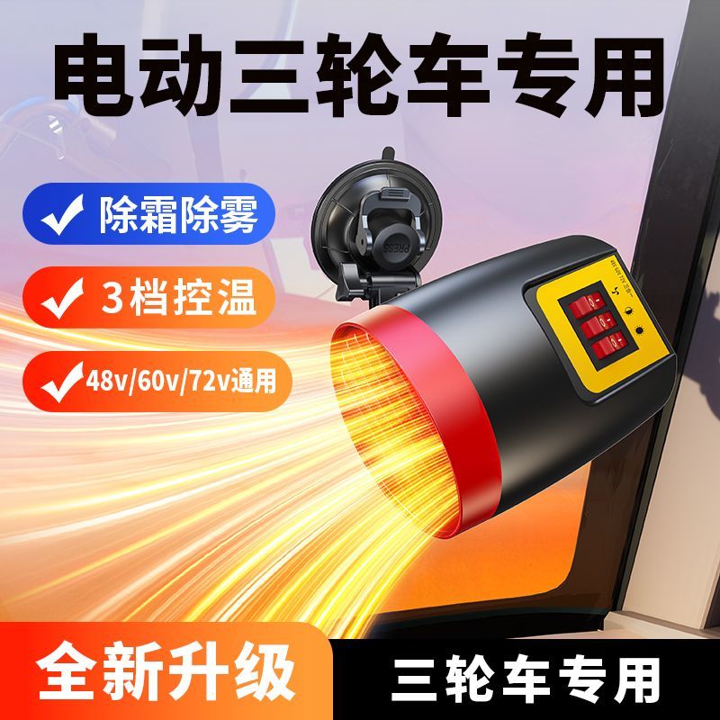 车载暖风器usb三轮车专用暖风机车载48V60V72伏电动四轮车加热取