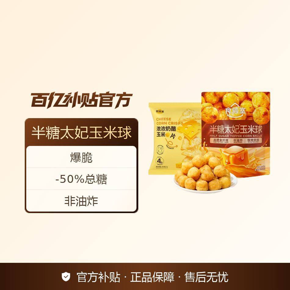 食验室半糖太妃玉米球零食非油炸生椰奶酪追剧解馋小零食办公室,零食/坚果/特产,膨化食品,淘宝优惠券,粉丝福利购,淘宝优惠卷