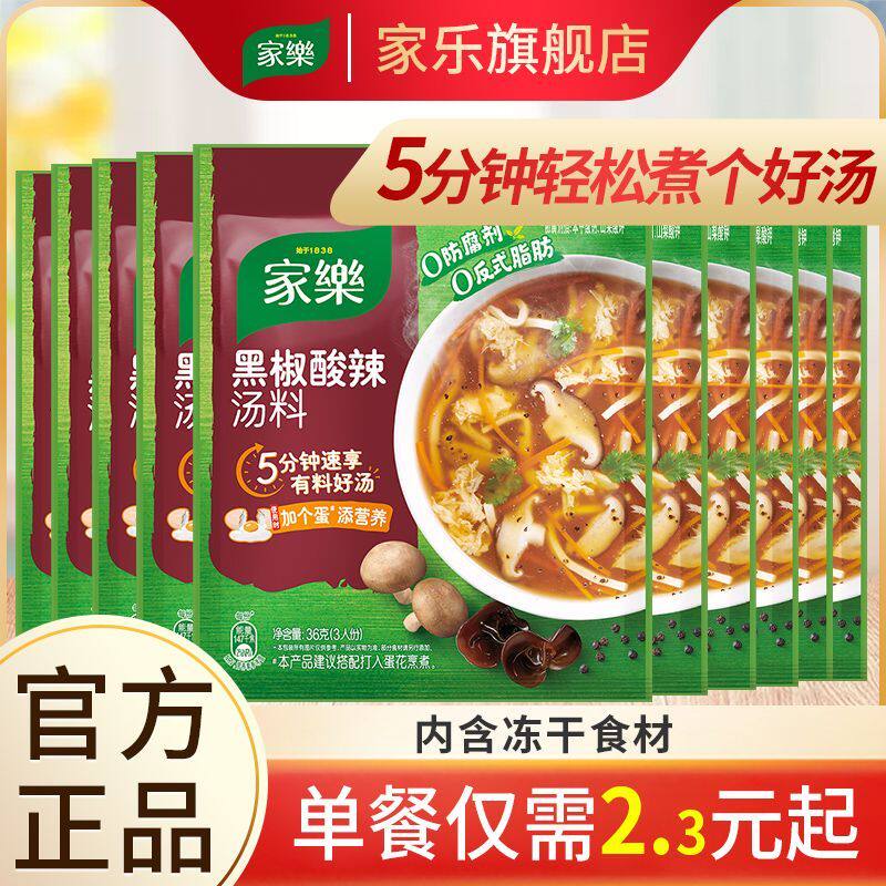 家乐速食汤36g 早餐黑椒酸辣汤胡辣汤料包快熟汤宵夜方便汤调味