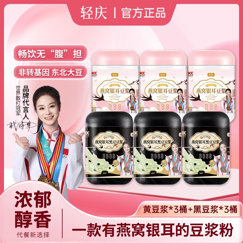 轻庆【主播专属 】燕窝银耳豆浆粉 高蛋白 0蔗糖 早餐轻食代餐