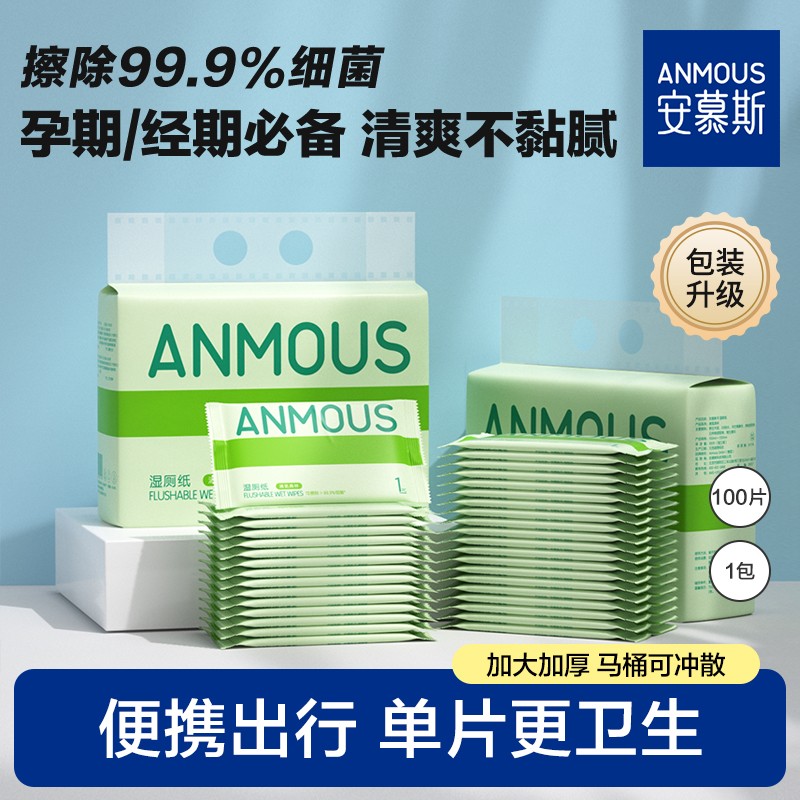 【共100片】安慕斯湿厕纸独立包装便携清洁孕妇可用湿厕纸擦屁屁