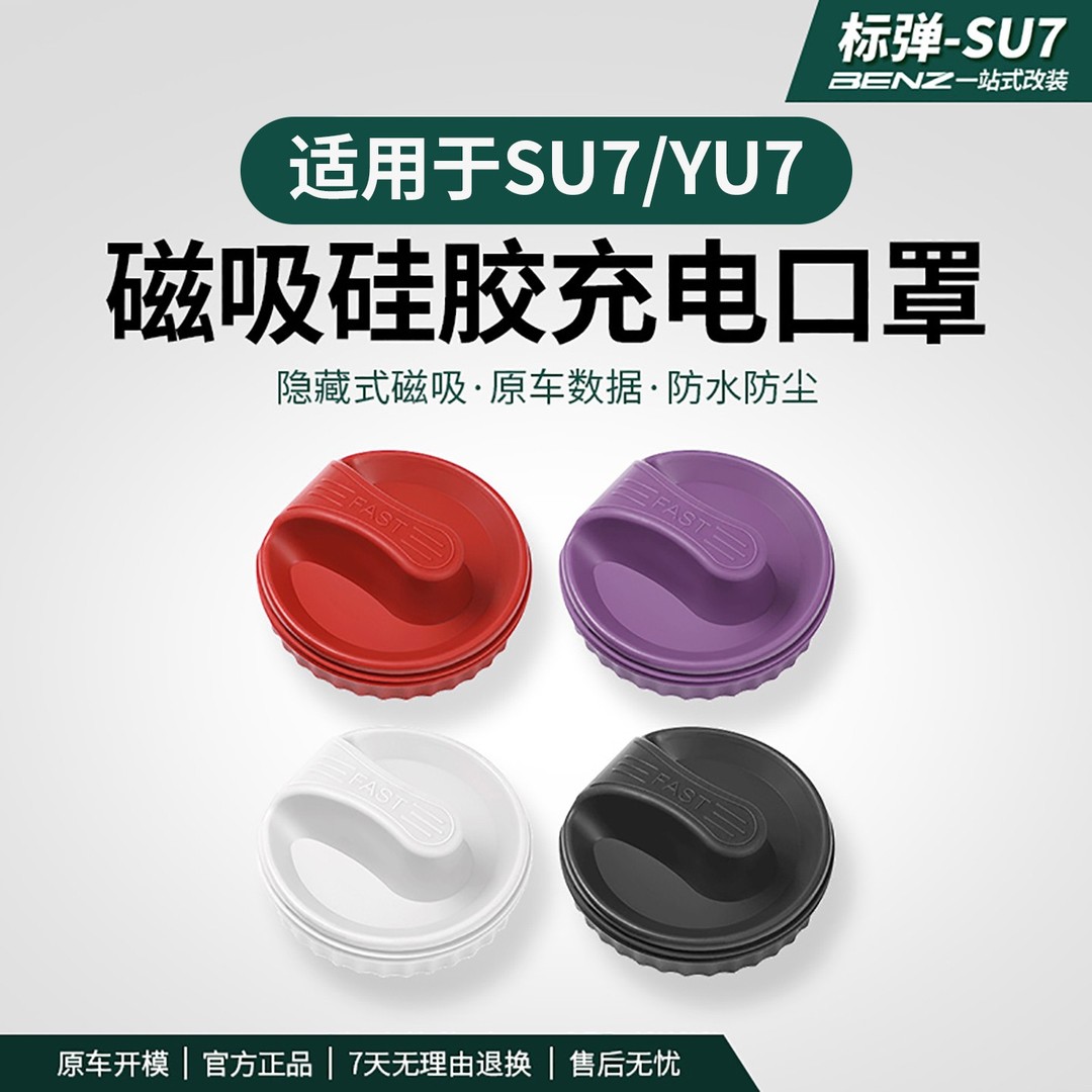 适用于SU7/YU7充电口磁吸防水盖硅胶防尘盖罩防雨保护盖改装配件
