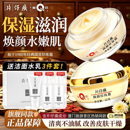 福建片仔癀焕颜珍珠霜32g