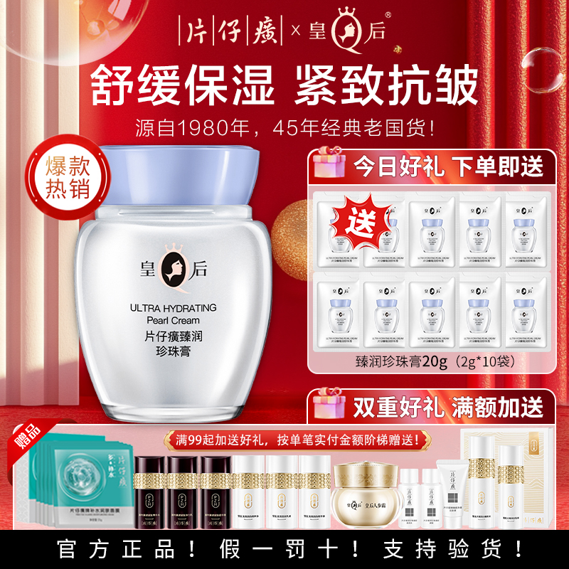 皇后牌片仔癀珍珠膏臻潤(rùn)級(jí)補(bǔ)水保濕緊舒緩致抗皺面霜國(guó)貨護(hù)膚品