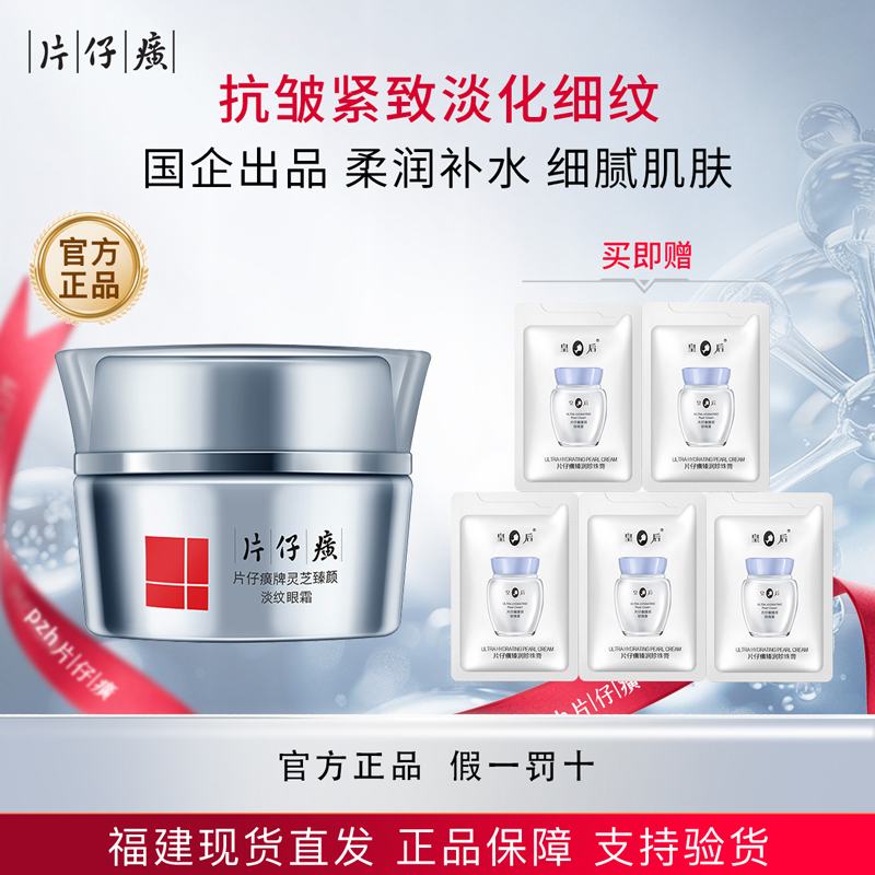 片仔癀灵芝臻颜淡纹眼霜抗皱修护