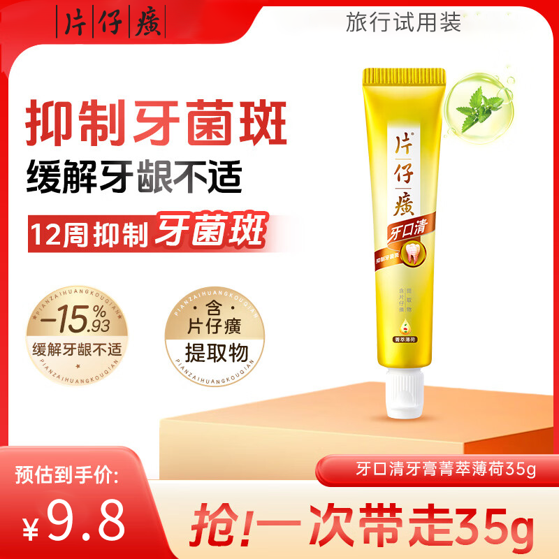牙膏菁萃药香旅行装清新口气
