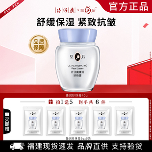 皇后片仔癀珍珠膏臻润级补水保湿面霜舒缓抗皱紧致细纹滋润护肤品