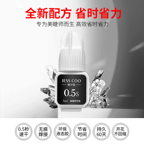 睫汐蔻美睫胶水 0.5秒速干胶