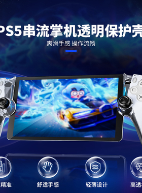 良值(IINE)适用索尼PS5串流掌机 无线远程 PS5 PlayStation Portal 透明保护壳 PS配件