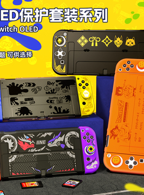 良值(IINE)适用于任天堂Switch OLED保护套装 游戏主机分体保护壳 手柄套支架摇杆帽 可插底座 NS配件