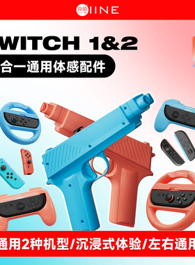 良值(IINE)适用任天堂Switch/switch2握把方向盘/体感枪 体感配件 Switch一代二代通用 密特罗德 ns2新机配件