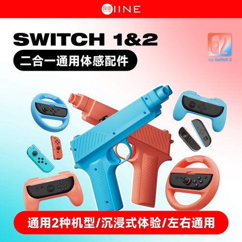 良值Switch/switch2通用体感配件