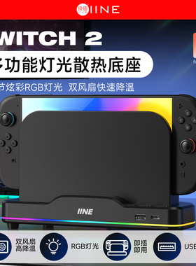 良值(IINE)适用任天堂Switch2主机散热风扇 底座通用 降温散热器 NS2新机Switch2配件