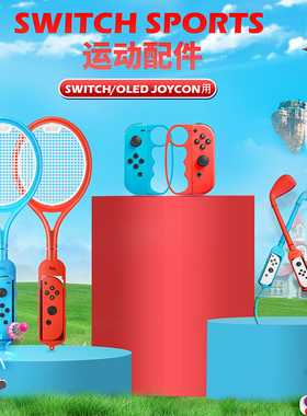 良值(IINE)适用任天堂switch Sports运动套装 体感游戏网球拍高尔夫球杆腕带拳击握把方向盘舞力全开ns配件