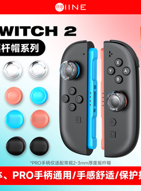 良值(IINE)适用任天堂Switch2手柄摇杆帽 Switch2 PRO手柄通用 joycon左右手柄按键保护帽  NS2新机配件