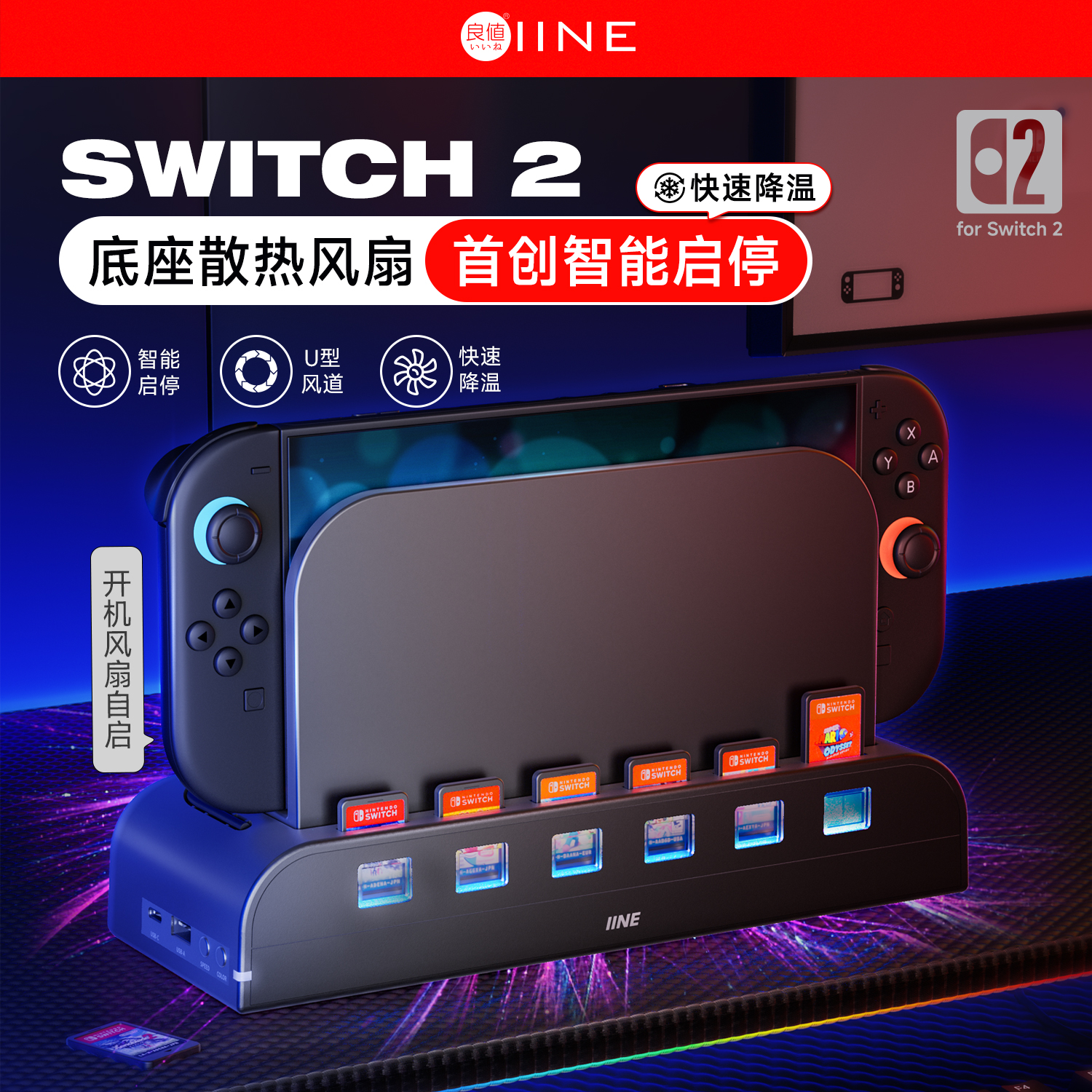 Switch2主机散热风扇智能启停版