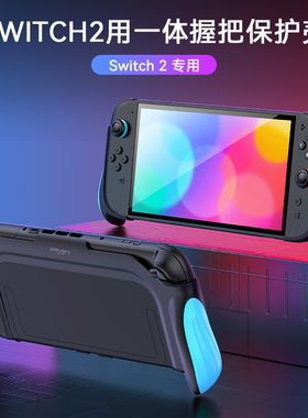 良值(IINE)适用任天堂Switch2握把保护套 主机一体手把保护壳 不挡支架 NS2新机switch2配件