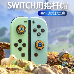 卡盒 NS配件 收纳包 摇杆帽 适用任天堂Switch塞尔达系列配件 保护套装 良值 适用王国之泪游戏主机 IINE