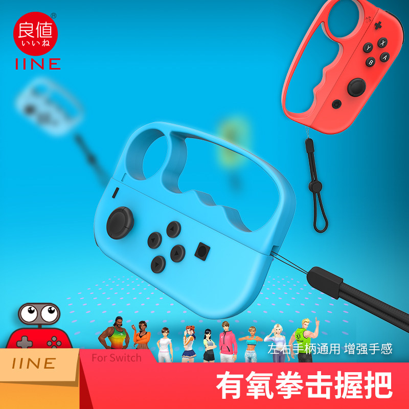 良值(IINE)适用任天堂switch有氧拳击握把 体感配件 SPORTS/舞力全开 NS配件