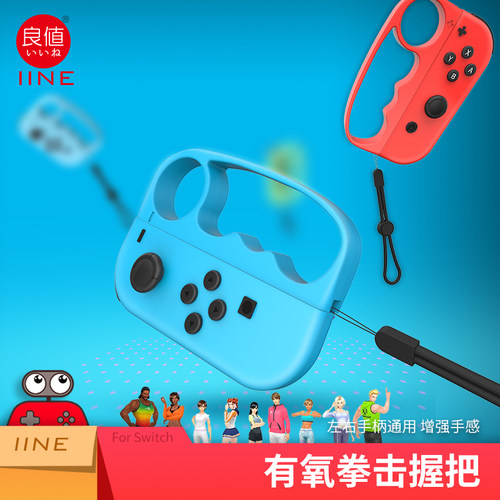 良值适用Switch有氧拳击握把
