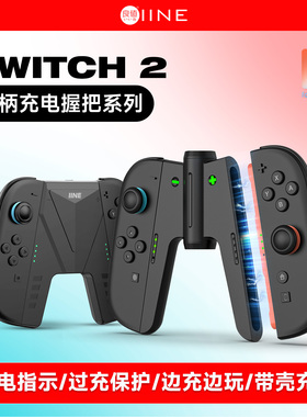 良值(IINE)适用任天堂Switch2手柄充电握把 分体joycon充电器 左右手柄手把支架 NS2新机Switch2配件