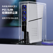 Slim防尘罩 轻薄版 主机游戏机透明亚克力散热外壳 良值 光驱版 适用于索尼PS5 数字版 通用PS5配件 IINE