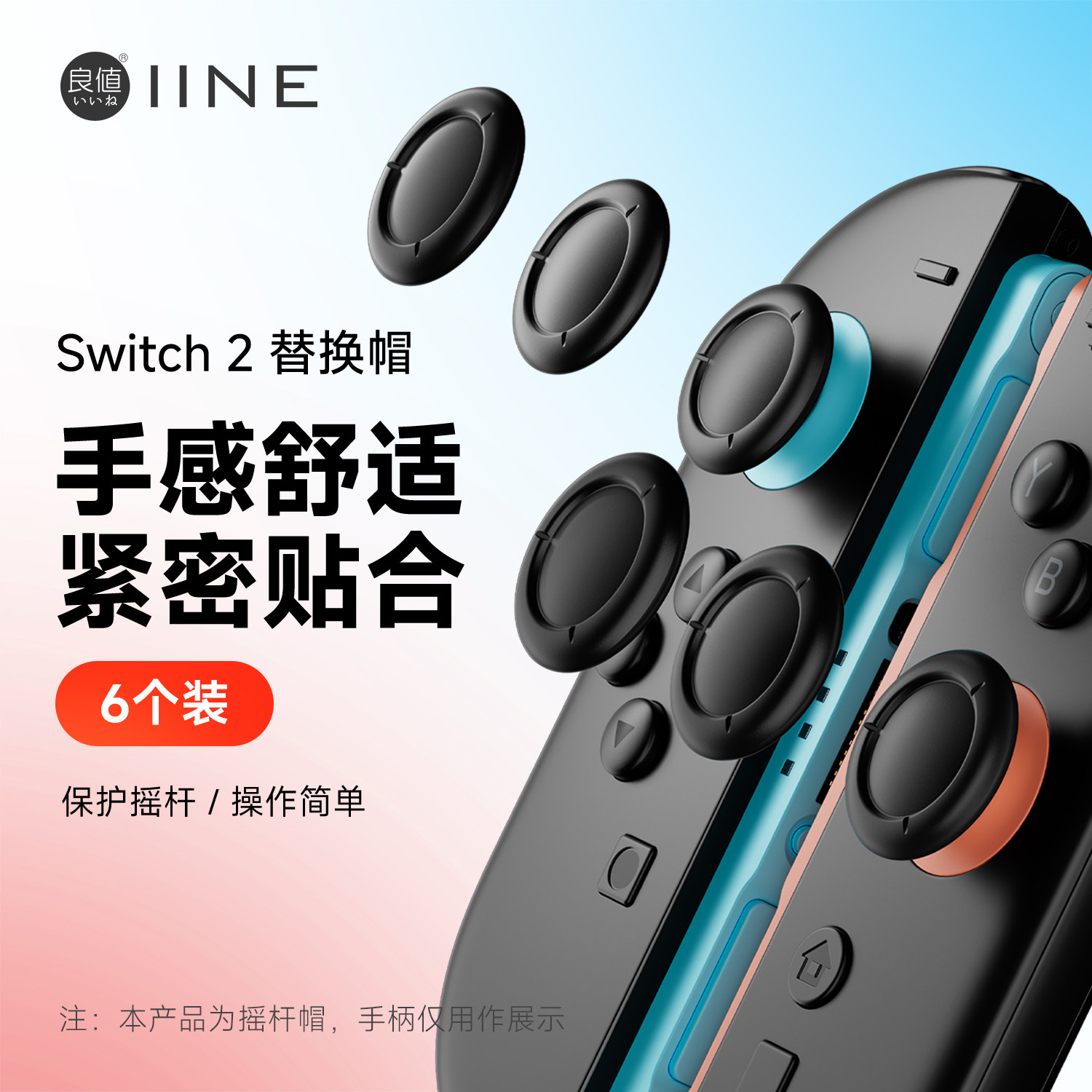 良值(IINE)适用于任天堂Switch2摇杆替换帽 joycon2手柄摇杆头修补帽 修复脱落破损蘑菇头 NS2配件