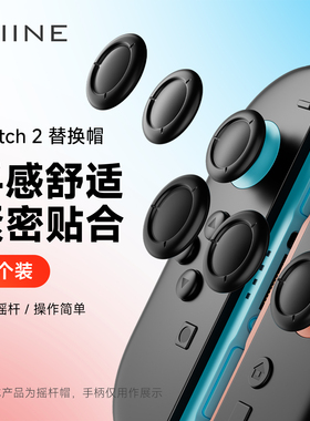 良值(IINE)适用于任天堂Switch2摇杆替换帽 joycon2手柄摇杆头修补帽 修复脱落破损蘑菇头 NS2配件