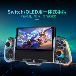 即插即用 NS配件 霍尔摇杆宏编程透明灯光左右ns 适用任天堂switch手柄joycon一体式 分体手柄 IINE 良值