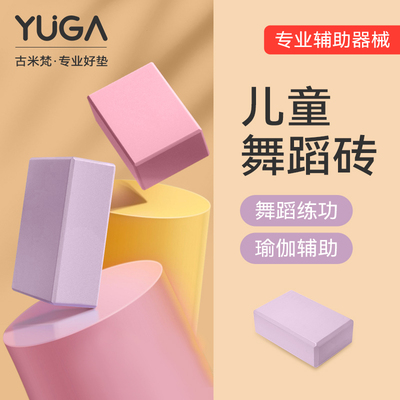 瑜伽砖舞蹈儿童专用压腿辅助工具