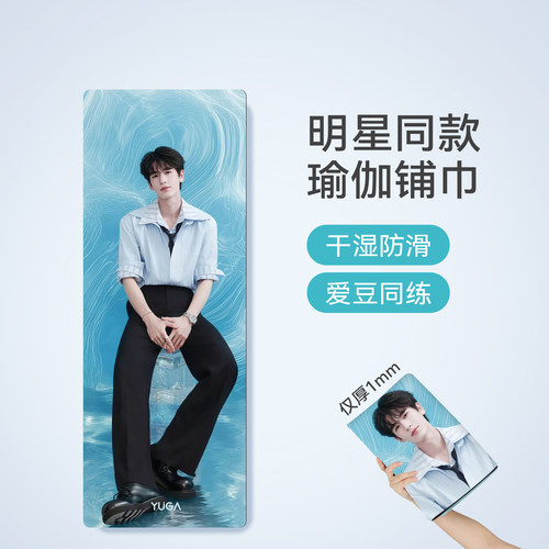 张凌赫瑜伽铺巾，隔脏防滑还便携