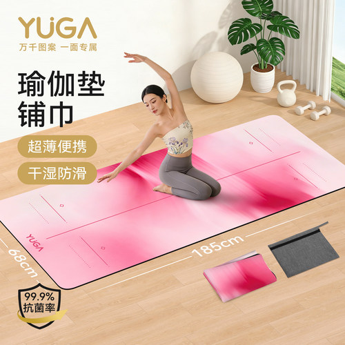 超薄瑜伽铺巾，出差旅行一样练