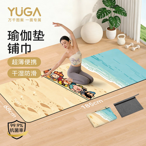 超薄瑜伽铺巾隔脏随身带超方便