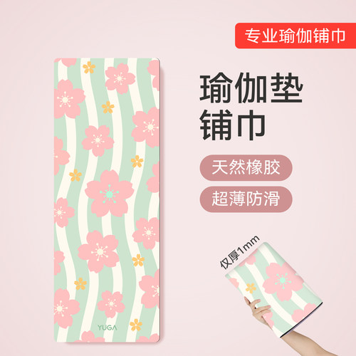 练瑜不踩雷，超薄瑜伽垫铺巾