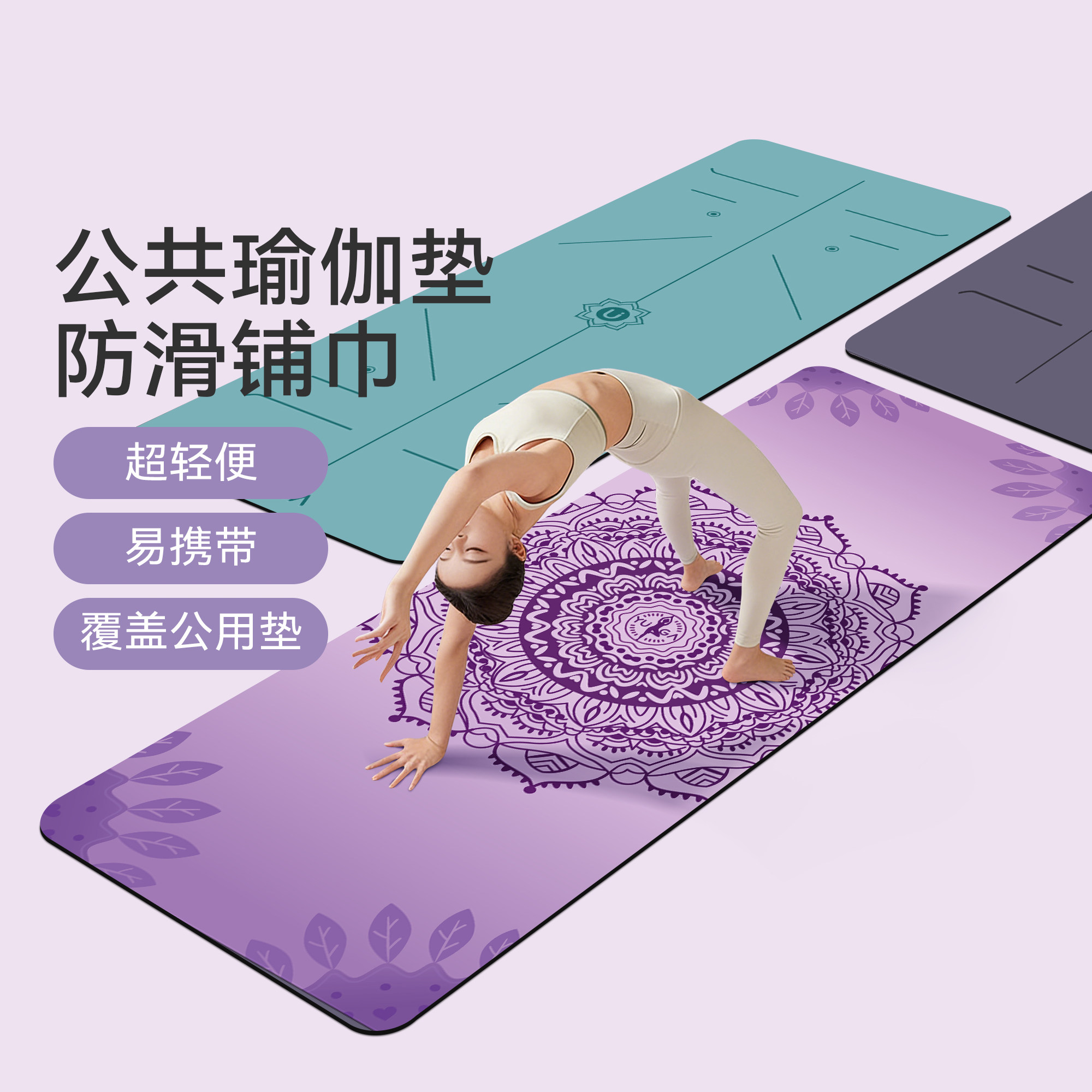 超薄便携公共瑜伽垫铺巾专业防滑可机洗麂皮绒天然橡胶隔脏瑜伽毯