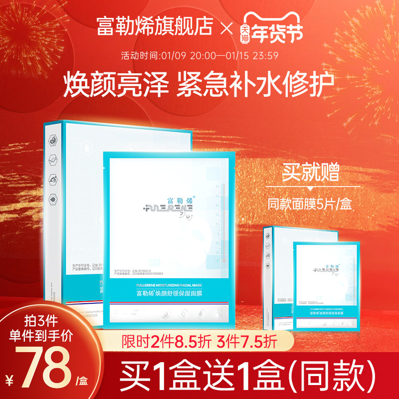 富勒烯旗舰店官网正品焕颜舒缓保湿补水面膜5片秋冬晒后修护滋润