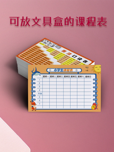 硬卡纸课程表可装文具袋