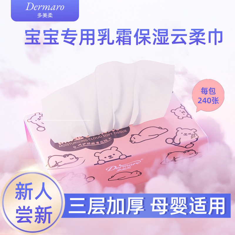 多美柔母婴专用乳霜保湿云柔巾宝宝专用擦手口纸家用清洁纸大包